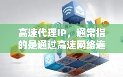 高速代理IP,通常指的是通过高速网络连接提供的代理服务,能够加速数据传输和网络访问。这些代理服务器分布在全球各地,能够为用户提供更快的网络连接速度,减少延迟,提高访问效率