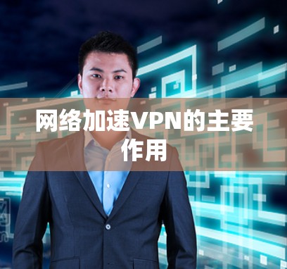网络加速VPN的主要作用