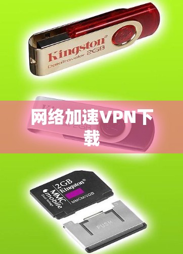 网络加速VPN下载
