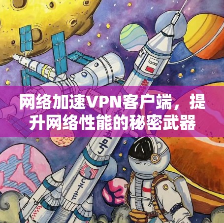 网络加速VPN客户端，提升网络性能的秘密武器