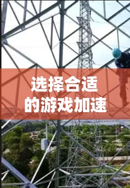 选择合适的游戏加速VPN需要综合考虑多个因素,以下是根据您的需求整理出的建议