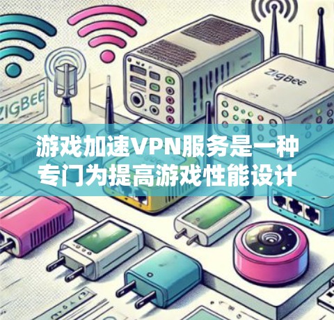 游戏加速VPN服务是一种专门为提高游戏性能设计的网络优化工具，通过优化数据传输路径和减少延迟，提升游戏的流畅度和画质。以下是对游戏加速VPN服务的详细分析和建议