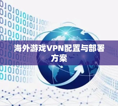 海外游戏VPN配置与部署方案 海外游戏VPN配置与部署方案