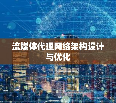 流媒体代理网络架构设计与优化