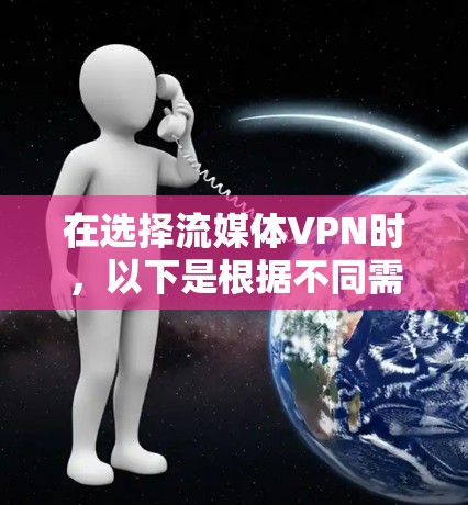 在选择流媒体VPN时,以下是根据不同需求和预算的推荐