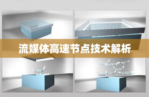 流媒体高速节点技术解析