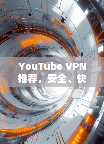 YouTube VPN推荐，安全、快速，超出限制