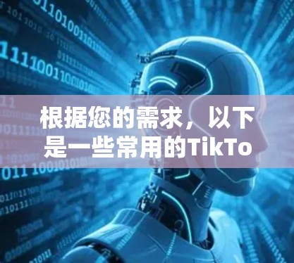 根据您的需求，以下是一些常用的TikTok连接工具的推荐