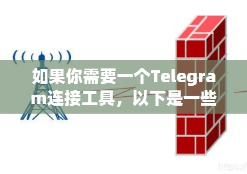 如果你需要一个Telegram连接工具,以下是一些可能的解决方案,帮助你连接并处理Telegram数据 如果你需要一个Telegram连接工具,以下是一些可能的解决方案,帮助你连接并处理Telegram数据