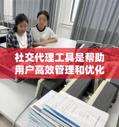社交代理工具是帮助用户高效管理和优化社交媒体活动的软件,通过自动化操作、内容管理和数据分析等功能,提升社交媒体运营效率。以下是对社交代理工具的详细分析和总结