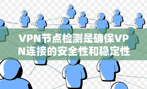 VPN节点检测是确保VPN连接的安全性和稳定性的重要步骤。以下是检测VPN节点的关键步骤和方法