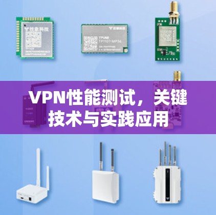 VPN性能测试,关键技术与实践应用
