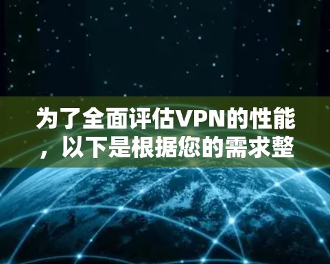 为了全面评估VPN的性能，以下是根据您的需求整理出的VPN测速网站和工具推荐