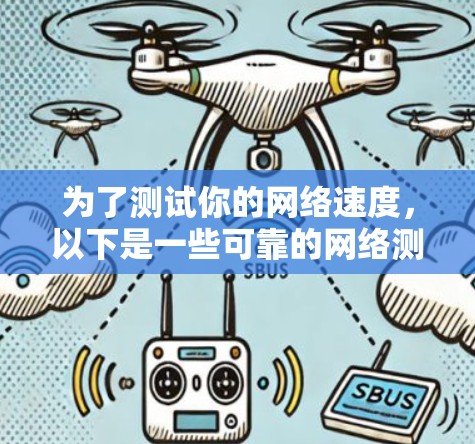 为了测试你的网络速度，以下是一些可靠的网络测速网站和方法，供你参考