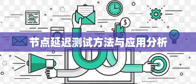 节点延迟测试方法与应用分析