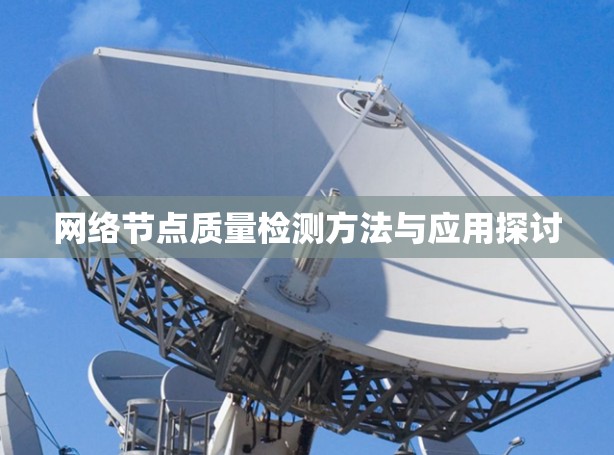 网络节点质量检测方法与应用探讨