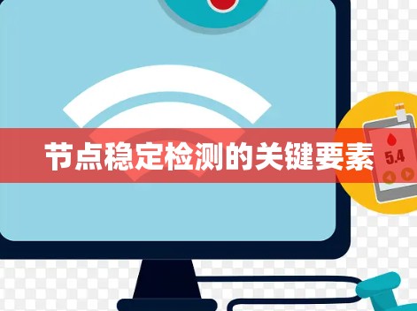 节点稳定检测的关键要素