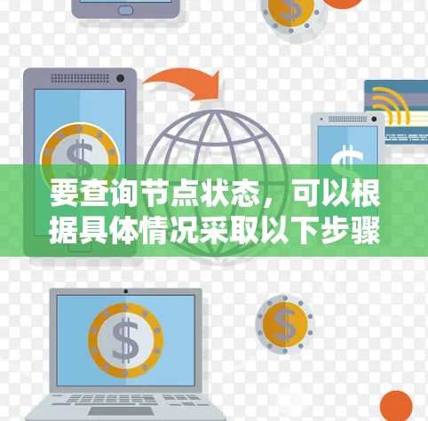 要查询节点状态,可以根据具体情况采取以下步骤