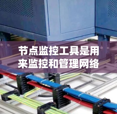 节点监控工具是用来监控和管理网络设备、服务器和应用程序的性能、资源使用情况的软件。这些工具通过实时数据收集、存储、分析和可视化,帮助管理员发现问题并优化系统性能。以下是对不同监控工具的分析和总结