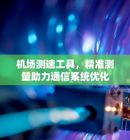 机场测速工具,精准测量助力通信系统优化