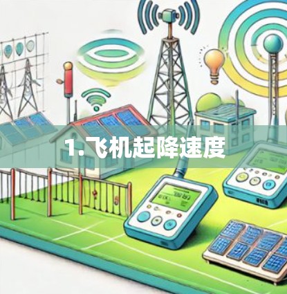1.飞机起降速度