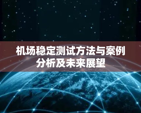 机场稳定测试方法与案例分析及未来展望