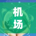 机场质量评测是评估机场服务、设施、运营效率以及用户满意度的重要工具。以下是一些关键方面和方法,供您参考