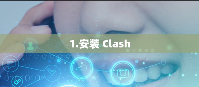 1.安装 Clash