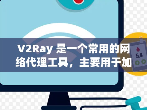 V2Ray 是一个常用的网络代理工具，主要用于加速网络流量，优化网络性能。关于如何使用 V2Ray 测速，以下是一些可能的方法和步骤