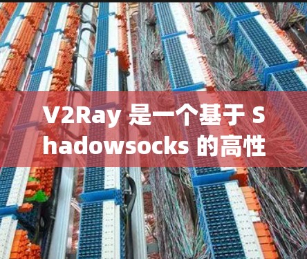 V2Ray 是一个基于 Shadowsocks 的高性能代理工具,可以帮助用户绕过网络限制,访问外部网站。以下是配置 V2Ray 的基本教程