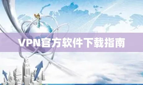 VPN官方软件下载指南