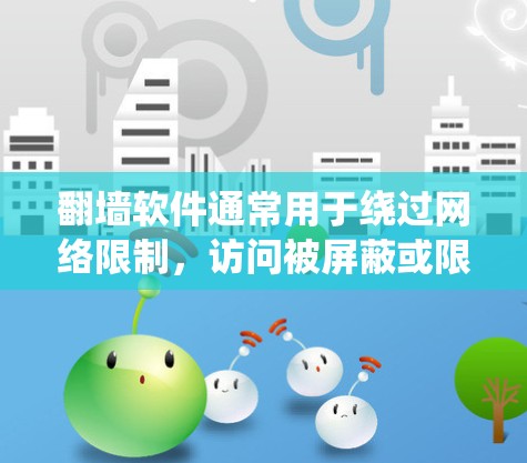 翻墙软件通常用于绕过网络限制，访问被屏蔽或限制的网站。以下是一些常见的手机翻墙软件和方法，但请注意，使用这些工具可能涉及法律和道德问题，建议遵守相关法律法规，并确保网络安全
