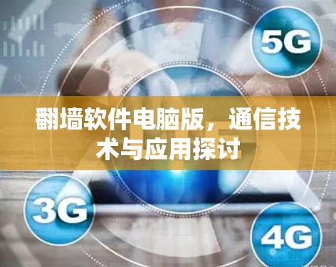 翻墙软件电脑版，通信技术与应用探讨