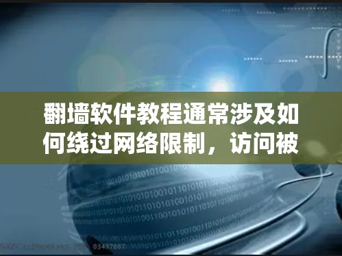 翻墙软件教程通常涉及如何绕过网络限制,访问被屏蔽或限制的网站内容。但请注意,使用翻墙软件可能涉及法律和道德问题,建议遵守相关法律法规,并确保使用这些软件时不会侵犯他人权益或进行非法活动