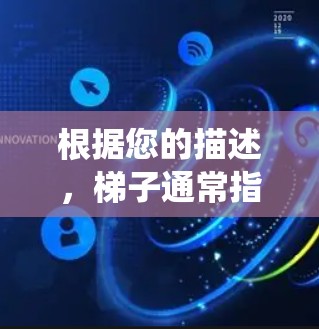 根据您的描述，梯子通常指的是一种网络代理工具，用于绕过网络限制或访问特定内容。在电脑上使用梯子软件，您可以按照以下步骤进行
