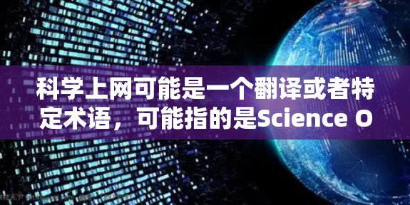 科学上网可能是一个翻译或者特定术语，可能指的是Science Online（科学在线）或类似的服务。如果你是在寻找一个名为科学上网的电脑版客户端或软件，可能需要进一步明确