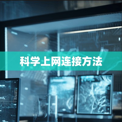 科学上网连接方法