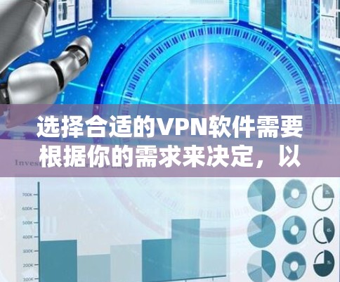 选择合适的VPN软件需要根据你的需求来决定，以下是一些常见的VPN软件及其特点