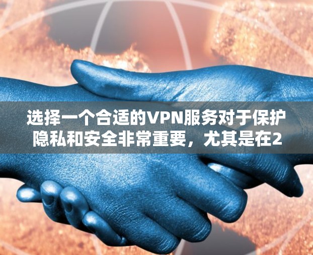选择一个合适的VPN服务对于保护隐私和安全非常重要，尤其是在2026年这样的未来。以下是一些推荐和考虑因素