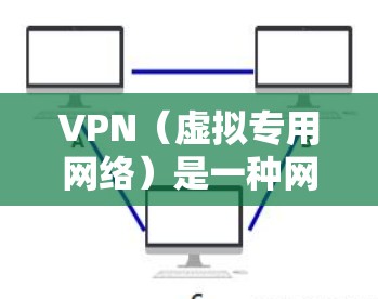 VPN(虚拟专用网络)是一种网络连接方式,能够让用户访问被限制的网站或加密网络流量,保护隐私和安全。以下是对几款知名VPN服务的简要推荐,基于它们的性能、安全性和用户评价
