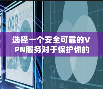 选择一个安全可靠的VPN服务对于保护你的隐私和安全非常重要。以下是根据不同需求和预算推荐的VPN等级和品牌