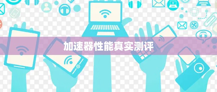 加速器性能真实测评 加速器性能真实测评