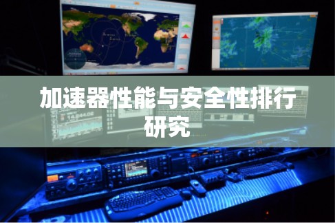 加速器性能与安全性排行研究
