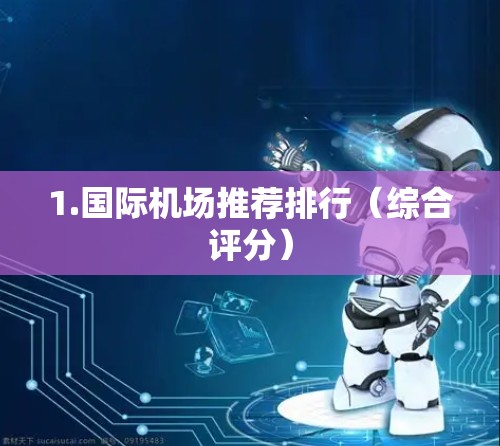 1.国际机场推荐排行(综合评分)