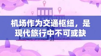 机场作为交通枢纽,是现代旅行中不可或缺的一部分。机场的设计、设施、服务和整洁程度都直接影响旅客的体验。以下是一些关于机场的真实测评,涵盖了不同机场的优缺点和旅行中可能遇到的实际问题