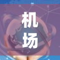 机场稳定排行通常指的是根据某些指标对机场的稳定性进行排名。稳定性可能涉及多个方面,包括飞行准时率、航班取消率、安全性、降雨处理能力、拥堵管理等。以下是一些常见的稳定性排行因素和例子