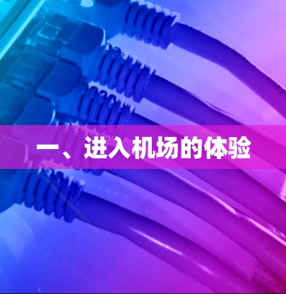 一、进入机场的体验