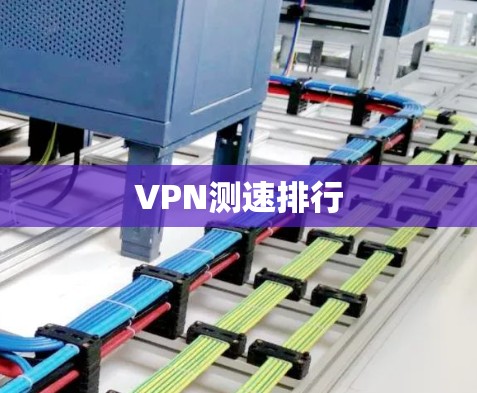 VPN测速排行