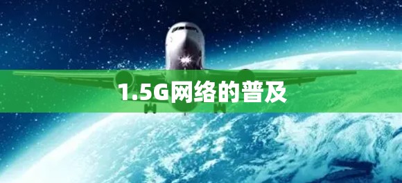1.5G网络的普及