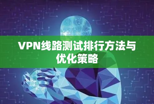 VPN线路测试排行方法与优化策略
